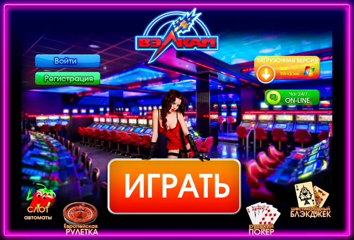 Играть в казино онлайн